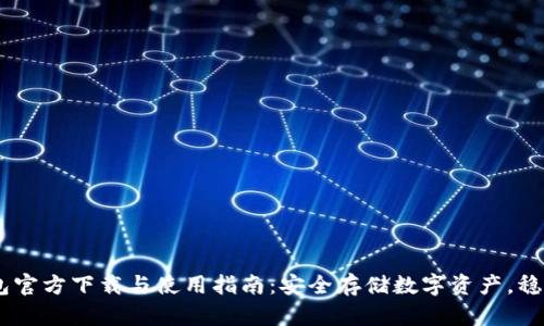 USDT小金库钱包官方下载与使用指南：安全存储数字资产，稳守财富的小秘密