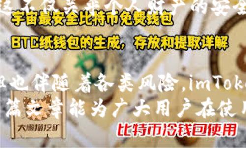 : 了解imToken钱包USDT风险：投资者必读的安全指南
imToken钱包, USDT风险, 数字货币安全, 投资者指南/guanjianci

一、引言：探索数字货币的风险与收益
在这个瞬息万变的数字货币时代，越来越多的人开始关注像USDT这样的稳定币，因为它与美元挂钩，能够在一定程度上规避市场波动。然而，任何投资都有风险，尤其是在数字货币这个相对年轻的领域。所谓“一日之计在于晨”，了解并识别潜在风险，才能更好地保护自己的资产。

二、imToken钱包：数字资产的守护者
imToken是一款广受欢迎的数字资产钱包，致力于为用户提供安全、便捷的加密货币管理体验。它不仅支持多种主流数字货币，还具有去中心化交易所的功能，使得用户能够保护自己的资产，避免中心化交易所带来的安全隐患。
不过，在使用imToken钱包存储USDT等数字资产时，投资者需要时刻保持警惕，因为钱包的安全性和用户的操作习惯息息相关。“小心驶得万年船”，只有在安全意识上树立防线，才能有效避免被网络欺诈或黑客攻击。

三、USDT的安全风险解析
虽然USDT被广泛用于交易和作为价值储存的手段，但它仍然面临着多种风险，投资者需要了解它的潜在问题：
ul
    listrong监管风险/strong: USDT作为一种稳定币，受限于各国对数字货币的监管环境，政策的变化可能会影响其流通性和合规性。/li
    listrong市场波动风险/strong: 虽然USDT设计为与美元1:1挂钩，但在极端情况下仍可能出现脱钩现象，令持有者面临损失。/li
    listrong安全性风险/strong: 任何数字钱包都有可能遭受黑客攻击，imToken虽然有较高的安全性能的设计，但投资者仍需定期更新密码，开启双重认证等安全措施。/li
    listrong流动性风险/strong: 在市场波动加剧时，稳定币的流动性可能会受到影响，可能导致用户在急需兑现的情况下无法顺利转换为法币。/li
/ul

四、如何降低投资USDT的风险
为了最大限度地减少在imToken钱包中持有USDT的风险，投资者可以采取以下措施：
ul
    listrong安全设定:/strong 定期更换密码，并开启手机验证、指纹解锁等功能，提升钱包的安全级别。/li
    listrong了解市场:/strong 紧跟市场资讯和稳定币的动态，保持对USDT背后机构及其操作的了解，以便在政策变化时及时做出反应。/li
    listrong分散投资:/strong 不要将所有资产集中于USDT，也可以选择其他数字资产配置，降低整体风险。/li
    listrong保持冷静:/strong 市场波动时，往往容易产生恐慌，要保持一份清醒的头脑，做到理性投资。/li
/ul

五、imToken钱包用户反馈与现状
在使用imToken钱包的过程中，用户反馈的情况各有不同。有些用户赞赏其用户界面的友好设计和便捷的操作体验，而也有部分用户提出对安全性问题的担忧。根据网络上的讨论，有些交易者在经历了网络安全事件后，开始更加谨慎地使用各种数字资产钱包。
正如老话说的那样：“宁可千日不用，不可一日不防。”作为投资者，我们必须做到未雨绸缪，事先做好了可能出现问题的应对准备。这不仅关乎个人财产的安全，同时也是一个风险控制能力的表现。

六、总结：理性看待数字货币投资
数字货币的世界宛若一片浩瀚的海洋，热潮和风险时刻交织。USDT作为一种相对稳定的数字货币，尽管能够为投资者提供机会，但也伴随着各类风险。imToken钱包作为存储和管理这些数字资产的工具，虽提供了良好的体验，却仍需保持对安全防范的高度重视。
在这个充满机会与挑战的新时代，投资者唯有时刻保持警惕与分析，才能真正在市场浪潮中稳坐钓鱼船，实现财富的积累。希望本篇文章能为广大用户在使用imToken钱包和投资USDT时提供参考。“千里之行，始于足下”，愿每一位投资者都能在数字资产的旅途中，找到属于自己的航向。
