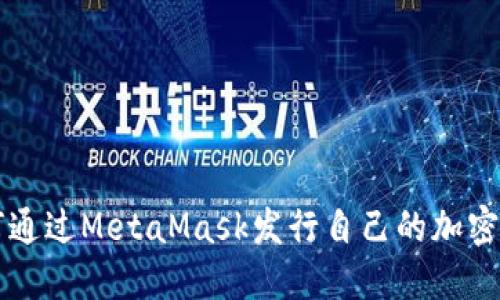 如何通过MetaMask发行自己的加密货币