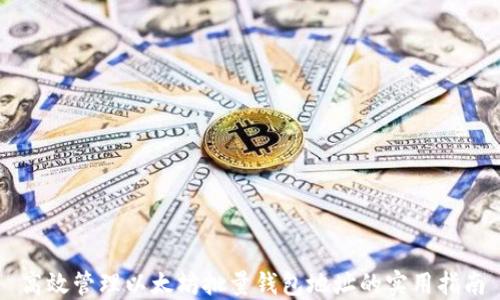 
高效管理以太坊批量钱包地址的实用指南