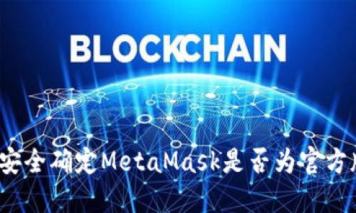 如何安全确定MetaMask是否为官方版本？