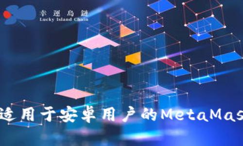 详细指导：适用于安卓用户的MetaMask安装步骤