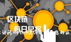 如何轻松访问MetaMask并开始您的区块链之旅