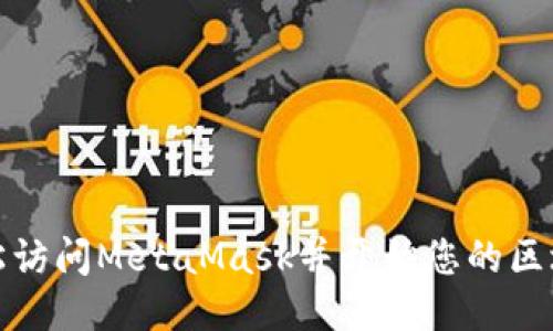 如何轻松访问MetaMask并开始您的区块链之旅
