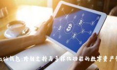 MetaMask钱包：跨链支持与多样化功能的数字资产管