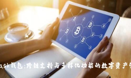MetaMask钱包：跨链支持与多样化功能的数字资产管理平台