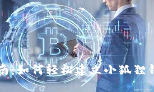 详细指南：如何轻松建立小狐狸钱包账号