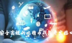 构建安全高效的比特币钱包开发接口指南