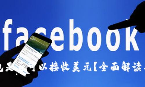 比特币钱包是否可以接收美元？全面解读与实用指南