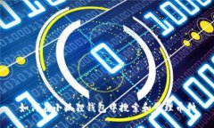 如何在小狐狸钱包中搜索和管理币种