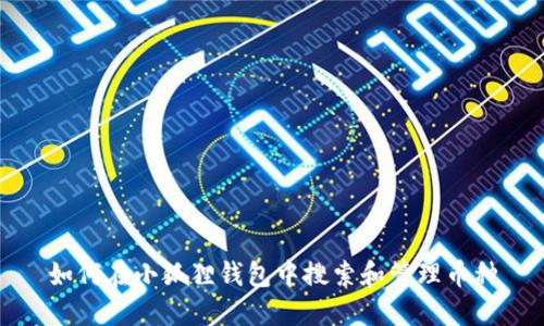 如何在小狐狸钱包中搜索和管理币种
