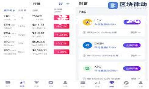    如何快速查询小狐狸钱包的交易记录，保护你的加密资产安全  / 

 guanjianci  小狐狸钱包, 交易记录, 加密资产, 钱包安全  /guanjianci 

 一、小狐狸钱包简介 

 小狐狸钱包（Metamask）是一款非常流行的加密货币钱包，广泛用于以太坊及其生态系统的DApp（去中心化应用程序）。无论你是在进行数字货币交易，还是参与各种区块链项目，小狐狸钱包都提供了方便的服务。 然而，随着交易数量的增加，如何查询自己的交易记录已经成为了用户们关心的一个问题。 

 二、为什么需要查询交易记录 

 正如“日出而作，日落而息”的传统智慧，清晰的交易记录能帮助用户更好地管理他们的数字资产。了解自己的历史交易，不仅可以帮助你分析投资的收益和损失，还能提高资产的安全性，避免因疏忽而造成的损失。 

 三、如何查询小狐狸钱包的交易记录 

 查询小狐狸钱包交易记录，通常有几种简便的方法，以下是详细的步骤指导： 

h4 1. 通过小狐狸钱包查询 /h4

 - 打开小狐狸钱包，登录你的账户。 
 - 点击“资产”页面，这里列出了你的所有资产和最近的交易。 
 - 滑动页面，可以查看到每笔交易的金额、时间和状态（成功或失败）。 

h4 2. 通过区块链浏览器查询 /h4

 区块链技术的一个显著特点就是交易的透明性，用户可以通过区块链浏览器查看每一笔交易的详细信息。以太坊网络的常用区块浏览器是Etherscan。查询步骤如下： 
 - 访问Etherscan网站。 
 - 在搜索框中输入你的以太坊地址。 
 - 点击搜索，页面会显示出与该地址相关的所有交易记录，包含交易时间、交易数量、交易哈希等信息。 

h4 3. 使用第三方工具 /h4

 目前市场上也有一些第三方工具可以方便用户管理和查询加密钱包的交易记录，比如“Zapper”或者“DeBank”。这些工具通常提供更丰富的功能，如资产组合分析、收益计算等。 

 四、关注交易记录中的重要信息 

 在查看交易记录时，有几点信息是尤为重要的： 

h4 1. 交易时间 /h4

 这个时间可以帮助你判断在某一特定时刻市场的变化。时间是成交的关键，