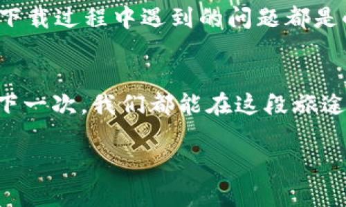 biao ti/biao ti比特币核心钱包下载慢？四个简单步骤加速你的下载体验！/biao ti

比特币, 核心钱包, 下载慢, 加速下载/guanjianci

引言：比特币核心钱包的重要性
在数字货币的世界中，比特币作为最早也是最知名的加密货币，拥有着无与伦比的影响力。想要更好地参与比特币的交易和投资，下载和使用比特币核心钱包（Bitcoin Core）是一个必不可少的步骤。比特币核心钱包不仅是一个数字钱包，更是完整的比特币节点，能让你更好地了解比特币的运作机制、提高交易效率。

下载过程中的常见问题
尽管比特币核心钱包的下载过程通常很简单，但许多用户在下载时却遇到了速度慢的问题，甚至在等待的过程中感到无比沮丧。俗话说，“一日之计在于晨”，抓住最佳时机下载能够大大提高你的体验。那么，是什么原因导致下载速度慢呢？
ul
    li网络连接不稳定或速度较慢/li
    li繁忙的下载服务器/li
    li计算机配置不足，以至于处理下载请求缓慢/li
    li防火墙或安全软件影响下载速度/li
/ul

四个简单步骤加速下载
为了帮助你解决这些问题，下面是几个简单的步骤，可供你参考，能够有效加速比特币核心钱包的下载速度。

步骤一：检查网络连接
首先，确保你的网络连接正常。可以通过打开其他网页或进行网络测速来确认。如果发现网络速度较慢，可以尝试以下方法：
ul
    li重启你的路由器或调制解调器/li
    li确保没有其他设备在占用带宽，例如高清影视的下载/li
    li如果可能，尝试使用有线连接替代无线连接/li
/ul

步骤二：选择合适的下载时间
正如“万事开头难”，下载比特币核心钱包时，选择合适的时间也至关重要。通常，网络使用高峰期会影响下载速度。如果你在晚上或周末下载，可以考虑换到非高峰期。例如早上或工作日的白天，网络通常较为畅通。

步骤三：使用镜像下载链接
有时候，主要的下载服务器可能因为高流量而导致下载速度缓慢。检查比特币核心的官网，看是否提供镜像下载链接。镜像链接通常会分布在不同地区，他们的负载情况会有所不同，相对来说下载速度可能会更快。

步骤四：防火墙和安全软件配置
有些用户由于电脑上的防火墙或安全软件限制了下载速度，可通过调整这些设置来解决。可以尝试在下载前临时停用这些软件，或是在软件设置中添加比特币核心钱包的信任权限。

结论：持续追踪与
下载比特币核心钱包的过程可能会遇到一些挑战，但通过上述简单步骤，你可以显著提高下载速度。记住，“水能载舟，亦能覆舟”，在追求速度和安全之间找到平衡，才能更好地享受数字货币带来的乐趣。

总结
无论是在小镇的咖啡馆中，还是在繁忙的都市街道上，比特币核心钱包都能为你提供便捷的数字资产管理方式。只要你拥有耐心和恰当的方法，下载过程中遇到的问题都是小菜一碟。在探索比特币的世界时，别忘记关注网络的环境和条件，助你在数字货币的浪潮中乘风破浪。

体验与分享
最后，再次强调，分享是让我们共同进步的钥匙。你在下载比特币核心钱包时是否遇到过其他问题？分享你的经验与见解，让更多的人受益，也许下一次，我们都能在这段旅途中更顺利一些。

u希望这些内容能助你顺利下载比特币核心钱包，后续为你的数字货币投资之路铺平道路。/u