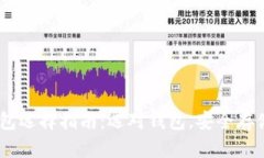 以太坊钱包选择指南：选对钱包，安全存储你的