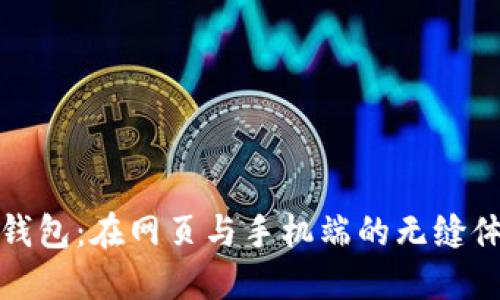 小狐狸钱包：在网页与手机端的无缝体验之旅