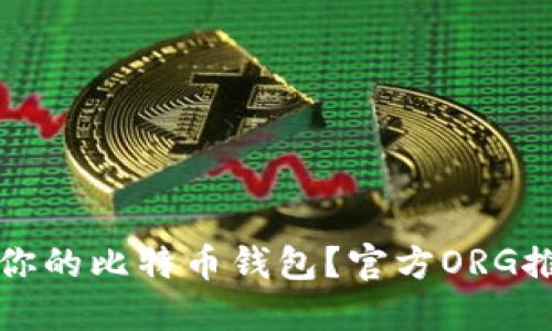 如何选择适合你的比特币钱包？官方ORG推荐与实用指南