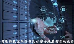 如何选择最佳网络钱包以安全地存储你的比特币