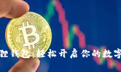 探索小狐狸钱包：轻松开启你的数字资产世界