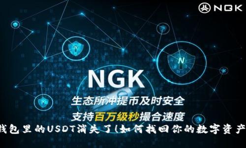 钱包里的USDT消失了！如何找回你的数字资产？