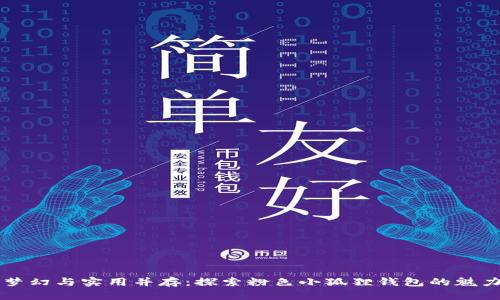 梦幻与实用并存：探索粉色小狐狸钱包的魅力