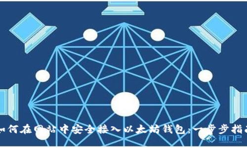 如何在网站中安全接入以太坊钱包：一步步指南