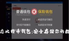 探索固态比特币钱包：安全存储你的数字资产