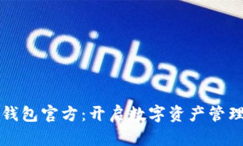 小狐狸钱包官方：开启数字资产管理新篇章