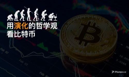 jiaotiMetaMask 如何添加 ETH：一步步教你轻松获取以太坊/jiaoti
MetaMask, 添加 ETH, 以太坊, 区块链/guanjianci

引言：打开以太坊的世界
在当今的科技时代，区块链技术以其去中心化的特性吸引了无数关注，而以太坊（ETH）作为这一领域的佼佼者，更是令人瞩目。在这一波数字货币的浪潮中，MetaMask 作为一款流行的以太坊钱包，极大地方便了用户对 ETH 的管理。然而，许多新手用户在使用 MetaMask 的过程中，往往会遇到添加 ETH 的问题。没关系，今天我们就来一步步指导你如何在 MetaMask 中添加 ETH。

了解 MetaMask：你的数字钱包
MetaMask 不仅仅是一个可以存储和发送加密货币的钱包，更是与以太坊区块链进行交互的桥梁。它的浏览器扩展和移动应用使得用户可以轻松访问去中心化应用（DApp），并体验以太坊生态中的各种服务。正如谚语所说，“工欲善其事，必先利其器”，了解 MetaMask 的操作方式，将为你打开一扇新的数字世界之门。

第一步：安装 MetaMask
首先，你需要在浏览器上安装 MetaMask 扩展。访问 MetaMask 的官方网站，根据提示下载并安装适合你浏览器的版本。安装完成后，创建一个新钱包，妥善保存你的助记词，这将是你在数字世界中的身份凭证。记住，切勿与他人分享这串神秘的词语，它关乎你的资产安全。

第二步：添加以太坊网络
虽然 MetaMask 默认连接的是以太坊主网，但为了确保你的钱包能够使用 ETH，你需要确认当前连接网络的设置。在钱包界面，点击右上角的账户图标，选择“设置”，然后选择“网络”。如果发现没有以太坊主网，点击“添加网络”并输入相应的信息（网络名称、RPC URL 等），简单易懂吧？就像老话说的，“不怕慢，就怕站”，一步一步来，自然能够达到目标。

第三步：获取 ETH 的方式
有了钱包之后，接下来是获取 ETH。你可以通过以下几种方式获取以太坊：
ul
    listrong购买：/strong通过交易所（如币安、Coinbase 等）可以直接用法币购买 ETH。首先在交易所注册账户，完成身份验证后，购买你所需的 ETH，最后将其提取到你的 MetaMask 地址。/li
    listrong转账：/strong如果你有朋友或家人已经持有 ETH，可以请他们给你转账，只需将你的钱包地址分享给他们就行，确保每次转账信息的准确性。/li
    listrong挖矿：/strong虽然现在的以太坊已转向权益证明（PoS），但依然可以尝试参与不同的区块链项目，获取奖励。/li
/ul

第四步：将 ETH 添加到 MetaMask
一旦你获取了 ETH，接下来只需把它添加到你的 MetaMask 中。当你在交易所提取 ETH 到你的 MetaMask 钱包时，只需等候片刻，确认转账成功。你可以在钱包主界面看到余额更新。如果需要手动添加自定义代币，也可以在“资产”页面点击“添加代币”，根据要求填写代币合约地址及相关信息。

第五步：安全性与维护
在使用数字钱包时，安全无疑是重中之重。确保你的电脑和手机上安装了防病毒软件，定期更新 MetaMask 和浏览器，以防范潜在的攻击。同时，记得定期备份你的助记词，注意提防各种诈骗信息。如同中国的谚语“防患于未然”，保持警惕才能更好地保护自己的数字资产。

总结：畅游以太坊的海洋
添加 ETH 到 MetaMask 是进入加密货币世界的重要一步，通过以上步骤，你已经可以开始你的以太坊之旅了。在这条道路上，记得不断学习和探索，了解更多关于区块链的知识，并安全地使用你的数字资产。万事开头难，但相信你会在这个领域大展身手，“一日之计在于晨”，保持积极的态度，勇于追求你的数字财富梦想！

额外资源与推荐
为了帮助你更进一步，以下是一些推荐的学习资源和工具：
ul
    lia href=
