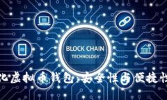 揭秘去中心化虚拟币钱包：安全性与便捷性的完