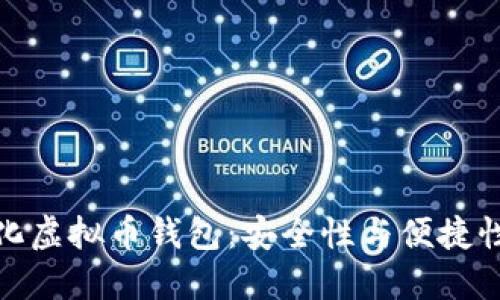 揭秘去中心化虚拟币钱包：安全性与便捷性的完美结合