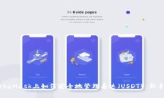 在MetaMask上如何安全地管理泰达（USDT）：新手指