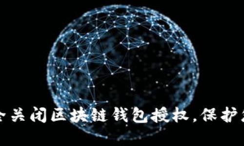 如何安全关闭区块链钱包授权，保护您的资产