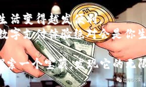   华为小狐狸钱包使用指南：轻松掌握数字支付新风尚 / 
 guanjianci 华为小狐狸钱包, 数字支付, 移动支付, 钱包App /guanjianci 

引言：数字时代的“口袋银行”
在这个数字化快速发展的时代，传统的支付方式逐渐被新兴的数字支付所取代。各大科技公司纷纷推出了自己的支付工具，而华为小狐狸钱包便是其中一款颇具特色的应用。小狐狸钱包不仅提供了便捷的支付功能，还支持多种业务，使得用户的生活变得更加高效和便捷。就像老话所说的“新瓶装旧酒”，小狐狸钱包在继承传统便捷支付的基础上，注入了更加丰富的功能和服务。

一、什么是华为小狐狸钱包？
华为小狐狸钱包是一款由华为公司推出的数字支付应用。它支持用户在多个场景下进行线上线下支付，汇聚了支付、转账、理财等多种功能。用户可以通过这款钱包轻松完成各类金融交易，从而实现生活便利化。对于习惯使用手机进行支付的年轻一代来说，小狐狸钱包简直是如鱼得水。

二、华为小狐狸钱包的主要功能
华为小狐狸钱包不仅仅是一个简单的支付工具，它的功能涵盖了多个方面：
ul
    listrong支付功能：/strong支持各种线上和线下的支付场景，如购物、餐饮、交通等。无论是扫码支付还是输入金额转账，都轻而易举。/li
    listrong转账功能：/strong用户可以选择通过手机号、二维码等方式进行转账，简单快捷。/li
    listrong理财功能：/strong小狐狸钱包还提供了多种理财产品，让用户的闲置资金得到更好的利用。/li
    listrong积分管理：/strong通过使用小狐狸钱包，用户还能够积累积分，享受各种优惠和福利。/li
/ul

三、如何下载和注册华为小狐狸钱包
如果你已被这个数字钱包吸引，下面的步骤将帮你快速上手。
strong1. 下载应用：/strong首先，你需要到华为应用市场或其他合法的应用商店，搜索“华为小狐狸钱包”，然后点击下载并安装。
strong2. 注册账户：/strong打开已安装的小狐狸钱包，选择“注册”，根据系统提示输入手机号码和相关信息。完成后，根据手机验证信息完成注册。

四、使用华为小狐狸钱包进行支付
使用华为小狐狸钱包进行支付非常简单。假设你正在商场购物，下面是具体步骤：
strong1. 打开钱包：/strong打开华为小狐狸钱包应用，点击“支付”选项。
strong2. 选择支付方式：/strong你可以选择二维码支付或输入金额来完成交易。若商家提供了二维码，取出手机扫描即可；若选择输入金额，直接输入并确认即可。
strong3. 确认交易：/strong在支付前系统会显示相关支付信息，确保无误后点击“确认”进行支付。
无论是用“小狐狸”进行支付，还是转账，几乎都不会超过三步，快得就像风一样。

五、华为小狐狸钱包的安全性
安全性是许多人对数字支付最关心的问题。在这方面，华为小狐狸钱包做了很多努力。
首先，小狐狸钱包对用户信息进行了严格的保护，采用了多重身份验证机制。比如，在进行大额转账时，系统会要求输入多项信息，确保交易的安全。
其次，华为使用了行业领先的加密技术，用户的敏感数据不会被轻易窃取。就像谚语说的“安全是最好的策略”，小狐狸钱包的安全体系为你的资金保驾护航。

六、常见问题与解决方案
尽管小狐狸钱包用户体验良好，但在使用过程中总会遇到一些问题。以下是几种常见问题及解决方法：
ul
    listrong登录失败：/strong如果遇到登录问题，首先检查网络连接是否稳定，其次确认输入的账号和密码是否正确。如果问题依然存在，可尝试用“找回密码”功能。/li
    listrong支付失败：/strong支付时如遇到失败，检查账户余额是否充足，或者商家二维码是否有效。同时，确保手机网络畅通。/li
    listrong无法转账：/strong检查对方账户信息是否填写准确，并确保对方已注册小狐狸钱包。/li
/ul

七、总结：数字支付的未来
华为小狐狸钱包的推出，标志着数字支付领域又一个新的里程碑。它不仅仅是一个支付工具，更是我们生活中不可或缺的一部分。借用“时光荏苒”的说法，科技的进步让我们的生活变得越发便利。
未来，随着5G和人工智能等新技术的深入应用，华为小狐狸钱包很有可能在功能上进行更大的创新，进一步提升用户的使用体验。毕竟，正如中国古话所说，“与时俱进”，良好的数字支付体验绝对会是你生活中妥妥的加分项。

希望这份详细的使用指南对你有所帮助，让你能够快速掌握华为小狐狸钱包的使用技巧，为你的数字生活增添色彩。记得在闲暇之时多去探索这个钱包的各种功能，就如同在探索一个宝藏，发现它的无限可能。