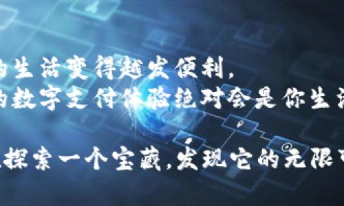   华为小狐狸钱包使用指南：轻松掌握数字支付新风尚 / 
 guanjianci 华为小狐狸钱包, 数字支付, 移动支付, 钱包App /guanjianci 

引言：数字时代的“口袋银行”
在这个数字化快速发展的时代，传统的支付方式逐渐被新兴的数字支付所取代。各大科技公司纷纷推出了自己的支付工具，而华为小狐狸钱包便是其中一款颇具特色的应用。小狐狸钱包不仅提供了便捷的支付功能，还支持多种业务，使得用户的生活变得更加高效和便捷。就像老话所说的“新瓶装旧酒”，小狐狸钱包在继承传统便捷支付的基础上，注入了更加丰富的功能和服务。

一、什么是华为小狐狸钱包？
华为小狐狸钱包是一款由华为公司推出的数字支付应用。它支持用户在多个场景下进行线上线下支付，汇聚了支付、转账、理财等多种功能。用户可以通过这款钱包轻松完成各类金融交易，从而实现生活便利化。对于习惯使用手机进行支付的年轻一代来说，小狐狸钱包简直是如鱼得水。

二、华为小狐狸钱包的主要功能
华为小狐狸钱包不仅仅是一个简单的支付工具，它的功能涵盖了多个方面：
ul
    listrong支付功能：/strong支持各种线上和线下的支付场景，如购物、餐饮、交通等。无论是扫码支付还是输入金额转账，都轻而易举。/li
    listrong转账功能：/strong用户可以选择通过手机号、二维码等方式进行转账，简单快捷。/li
    listrong理财功能：/strong小狐狸钱包还提供了多种理财产品，让用户的闲置资金得到更好的利用。/li
    listrong积分管理：/strong通过使用小狐狸钱包，用户还能够积累积分，享受各种优惠和福利。/li
/ul

三、如何下载和注册华为小狐狸钱包
如果你已被这个数字钱包吸引，下面的步骤将帮你快速上手。
strong1. 下载应用：/strong首先，你需要到华为应用市场或其他合法的应用商店，搜索“华为小狐狸钱包”，然后点击下载并安装。
strong2. 注册账户：/strong打开已安装的小狐狸钱包，选择“注册”，根据系统提示输入手机号码和相关信息。完成后，根据手机验证信息完成注册。

四、使用华为小狐狸钱包进行支付
使用华为小狐狸钱包进行支付非常简单。假设你正在商场购物，下面是具体步骤：
strong1. 打开钱包：/strong打开华为小狐狸钱包应用，点击“支付”选项。
strong2. 选择支付方式：/strong你可以选择二维码支付或输入金额来完成交易。若商家提供了二维码，取出手机扫描即可；若选择输入金额，直接输入并确认即可。
strong3. 确认交易：/strong在支付前系统会显示相关支付信息，确保无误后点击“确认”进行支付。
无论是用“小狐狸”进行支付，还是转账，几乎都不会超过三步，快得就像风一样。

五、华为小狐狸钱包的安全性
安全性是许多人对数字支付最关心的问题。在这方面，华为小狐狸钱包做了很多努力。
首先，小狐狸钱包对用户信息进行了严格的保护，采用了多重身份验证机制。比如，在进行大额转账时，系统会要求输入多项信息，确保交易的安全。
其次，华为使用了行业领先的加密技术，用户的敏感数据不会被轻易窃取。就像谚语说的“安全是最好的策略”，小狐狸钱包的安全体系为你的资金保驾护航。

六、常见问题与解决方案
尽管小狐狸钱包用户体验良好，但在使用过程中总会遇到一些问题。以下是几种常见问题及解决方法：
ul
    listrong登录失败：/strong如果遇到登录问题，首先检查网络连接是否稳定，其次确认输入的账号和密码是否正确。如果问题依然存在，可尝试用“找回密码”功能。/li
    listrong支付失败：/strong支付时如遇到失败，检查账户余额是否充足，或者商家二维码是否有效。同时，确保手机网络畅通。/li
    listrong无法转账：/strong检查对方账户信息是否填写准确，并确保对方已注册小狐狸钱包。/li
/ul

七、总结：数字支付的未来
华为小狐狸钱包的推出，标志着数字支付领域又一个新的里程碑。它不仅仅是一个支付工具，更是我们生活中不可或缺的一部分。借用“时光荏苒”的说法，科技的进步让我们的生活变得越发便利。
未来，随着5G和人工智能等新技术的深入应用，华为小狐狸钱包很有可能在功能上进行更大的创新，进一步提升用户的使用体验。毕竟，正如中国古话所说，“与时俱进”，良好的数字支付体验绝对会是你生活中妥妥的加分项。

希望这份详细的使用指南对你有所帮助，让你能够快速掌握华为小狐狸钱包的使用技巧，为你的数字生活增添色彩。记得在闲暇之时多去探索这个钱包的各种功能，就如同在探索一个宝藏，发现它的无限可能。