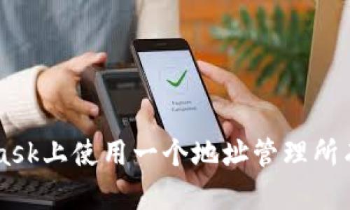如何在MetaMask上使用一个地址管理所有链: 完全指南