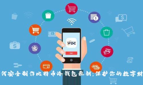 如何安全制作比特币冷钱包私钥：保护你的数字财富