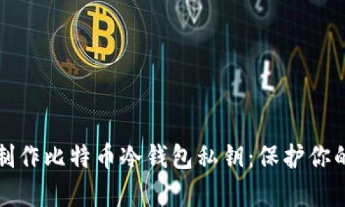 如何安全制作比特币冷钱包私钥：保护你的数字财富