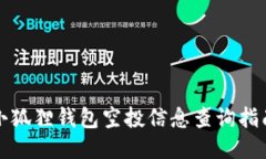 小狐狸钱包空投信息查询指南