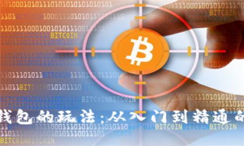 探索小狐狸钱包的玩法：从入门到精通的全方位指南