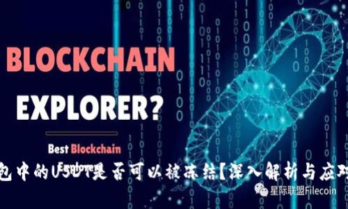 冷钱包中的USDT是否可以被冻结？深入解析与应对策略