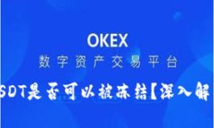冷钱包中的USDT是否可以被冻结？深入解析与应对