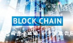虚拟币钱包同步全攻略：一步步教你轻松搞定