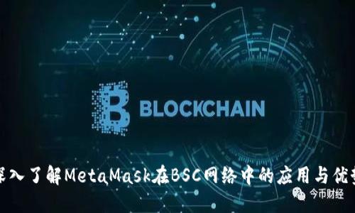 深入了解MetaMask在BSC网络中的应用与优势