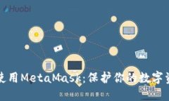 如何安全地使用MetaMask：保护你的数字资产不被侵