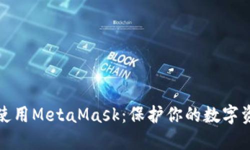 如何安全地使用MetaMask：保护你的数字资产不被侵害