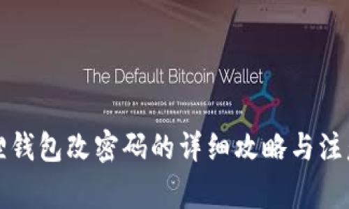 小狐狸钱包改密码的详细攻略与注意事项