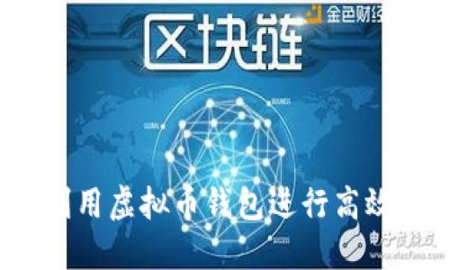 如何利用虚拟币钱包进行高效挖矿？