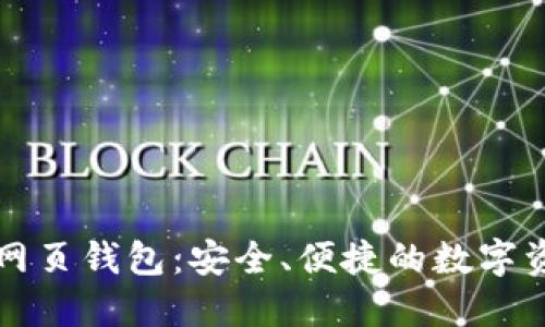 中文版比特币网页钱包：安全、便捷的数字资产管理新选择