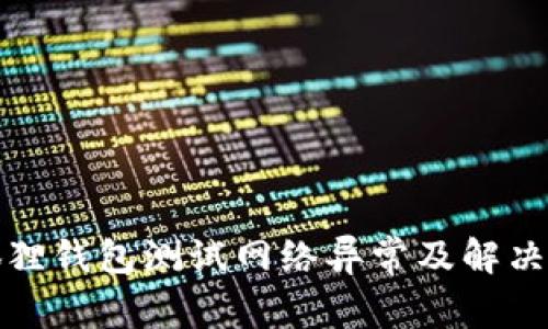 小狐狸钱包测试网络异常及解决方案