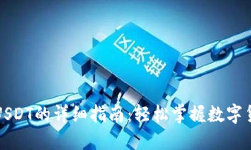 火币钱包转USDT的详细指南：轻松掌握数字货币转账技巧